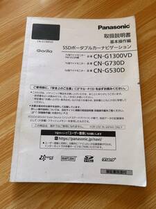  Panasonic Gorilla SSD portable car navigation system CN-G1300VD/CN-G730D/CN-G530D owner manual 2019