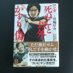 マンガ死ぬこと以外かすり傷 箕輪厚介／原作　帯付き　漫画　コミック　自己啓発