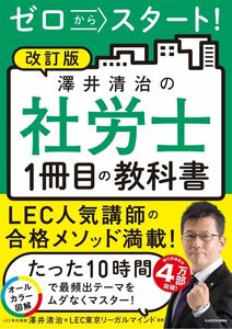 【裁断済】ゼロからスタート改訂版 澤井清治 社労士1冊目の教科書