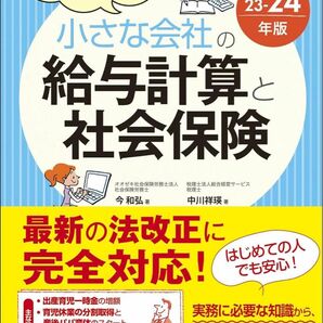 【裁断済】小さな会社の給与計算と社会保険'23-'24年版