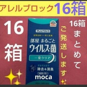 アレルブロック 部屋まるごと ウィルス・菌 一発クリア 16箱セット