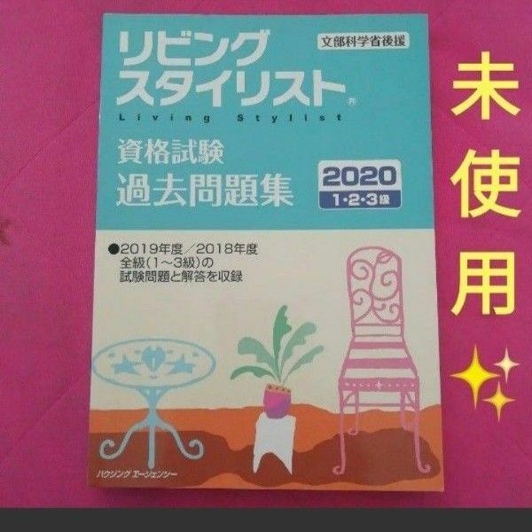 リビングスタイリスト 資格試験 過去問題集2020 1級 2級 3級 