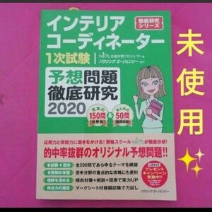 インテリアコーディネーター1次試験 予想問題徹底研究2020 徹底研究シリーズ