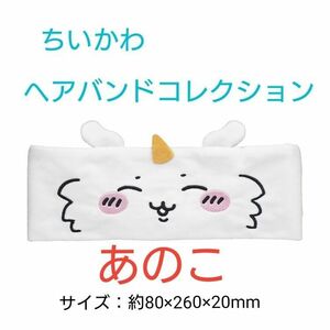 【新品】ちいかわ☆ヘアバンドコレクション☆あのこ