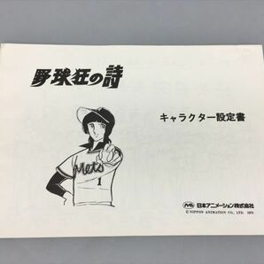 野球狂の詩 キャラクター設定書 日本アニメーション株式会社 2309BKR144の画像1