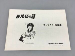 野球狂の詩 キャラクター設定書 日本アニメーション株式会社 2309BKR144