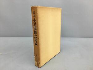 定本 小原流様式集成 3冊セット 箱付 小原豊運雲・著 小原流文化事業部 2309BKR190