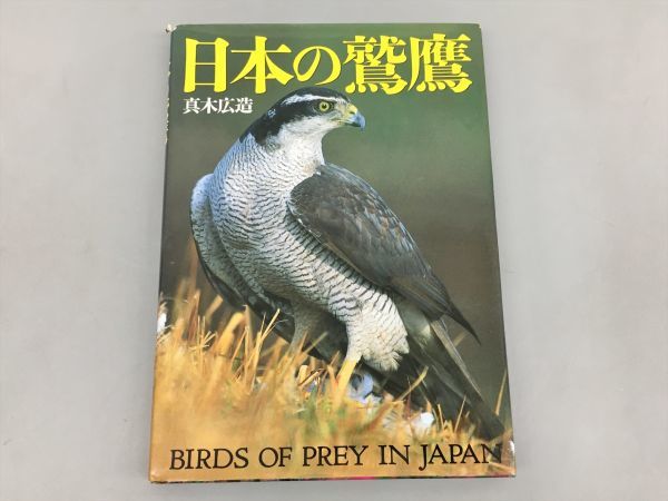 2023年最新】Yahoo!オークション -鷹 鷲(本、雑誌)の中古品・新品