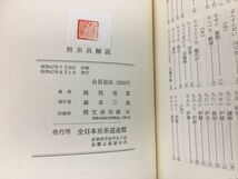 煎茶具解説 妹尾青雲・著 全日本煎茶道連盟 2309BKR187_画像2