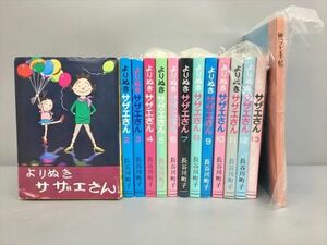 コミックス よりぬきサザエさん 13冊セット 町子手帳 計14冊セット 長谷川町子 朝日新聞出版 2310BKR017