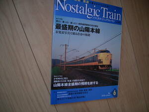 ノスタルジックトレイン 最盛期の山陽本線 昭和 国鉄 北海道　Nostalgic Train