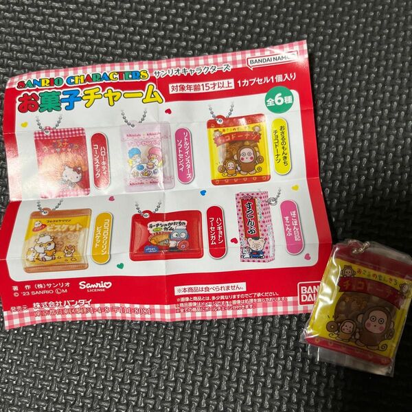 サンリオ　お菓子チャーム　おさるのもんきち