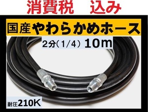 国産・高圧ホース　高圧洗浄機用　10ｍ（1/4・2分）ililk w c a