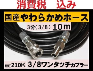 国産・高圧ホース 10ｍ 3分.3/8 ワンタッチカプラーililk x c u