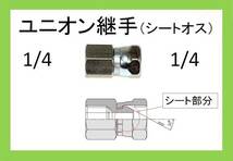 ユニオン 継手　1/4（シートオス）ililya_画像1