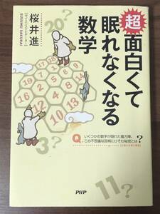 超面白くて眠れなくなる数学　桜井進著