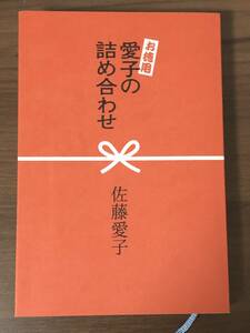 お徳用　愛子の詰め合わせ　佐藤愛子著　文藝春秋刊