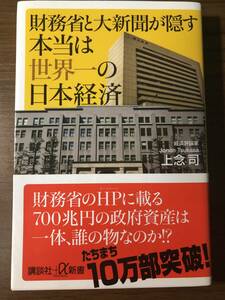 『財務省と大新聞が隠す本当は世界一の日本経済』　上念 司 著　財務省のHPに載る700兆円の政府資産は一体、だれの物なのか！？