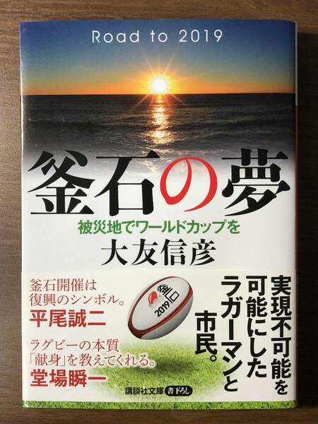 「釜石の夢　被災地でワールドカップを 」 大友 信彦 著 講談社文庫 実現不可能を可能にしたラガーマンと市民の物語