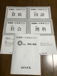 【原本】四谷大塚　全国統一小学生テスト4年生