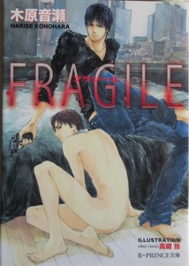 即決～FRAGILE～フラジール～木原音瀬高緒拾～B-PRINCE文庫