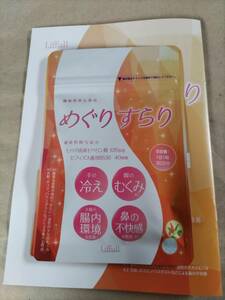 即決 数量2まで可能 新品未開封 Liffull リフル めぐりすらり 30粒入り 1袋 賞味期限2025年09月04日 機能性表示食品 河野メリクロン