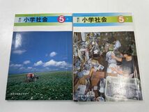 2冊セット　古い教科書 新訂小学社会5 上下　教育出版 昭和62年 レトロ・アンティーク・コレクション 　【H64328】_画像1