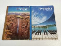 2冊セット　改訂 中学音楽1・2 教育出版株式会社 昭和59年・60年 発行　【H64347】_画像1