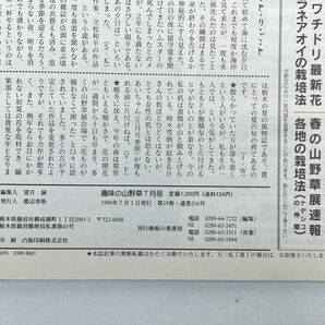 趣味の山野草 1998（平成10）年7月号 日帰りで登る高山植物入門の山【H64905】の画像3