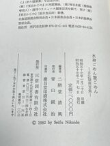 全釣り人に捧げる！釣り・魚諺集　「水神ごめん蟹ごめん　太公望俚言集」　編著・階堂清風　昭和57年発行【H63248】_画像4