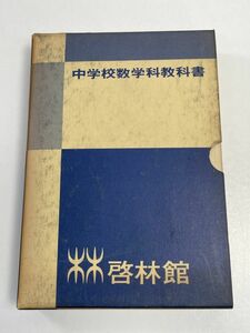 53年度用　中学校数学　新数学　啓林館　3冊セット　1978年 昭和53年　【H63235】