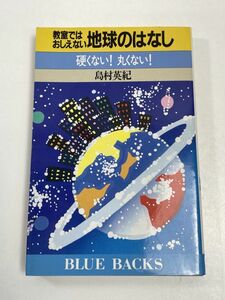 教室ではおしえない　地球の話硬くない！丸くない！　島村英紀　ブルーバックス　1991年初版【H63237】