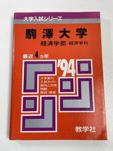 教学社 大学入試シリーズ 駒沢大学 政治経済学部 1993年発行【H63243】