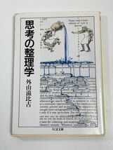 思考の整理学　外山滋比古著　☆東大・京大で一番読まれた本　☆2022年 全国の大学生に1番読まれた本【H63215】_画像1