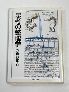 思考の整理学　外山滋比古著　☆東大・京大で一番読まれた本　☆2022年 全国の大学生に1番読まれた本【H63215】