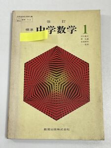 改訂 標準 中学数学1　1974年 昭和49年 教育出版【H63223】