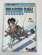 【初版】ドラゴンボール　4巻　1986年発行【H64161】_画像1