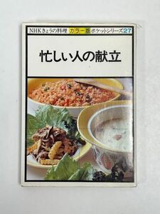 カラー版　NHK今日の料理ポケットシリーズ(27)　忙しい人の献立　昭和56年（1981）発行【H63450】