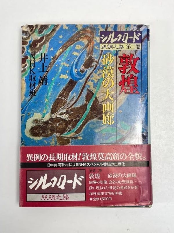 年最新ヤフオク!  nhk敦煌の中古品・新品・未使用品一覧