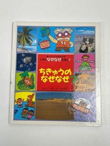 ちきゅうのなぜなぜ？ チャイルド科学絵本館しぜんなぜなぜえほん７／千葉とき子(その他),せべまさゆき(その他)【H63269】