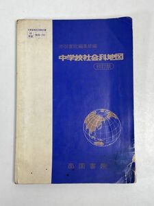 文部省検定済教科書 帝国書院編集部編 中学校社会科地図 三訂版 帝国書院　1983年 昭和58年【H63305】