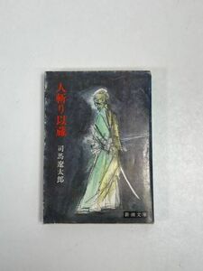 司馬遼太郎 人斬り以蔵　新潮文庫　文庫本　昭和54年（1989）発行【H63436】