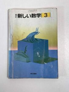 中学　教科書★新編　新しい数学3　平成3年発行【H63307】