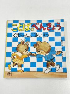 ことばのべんきょう　くまちゃんのあいさつ　かこさとし　副音館書店　1980年発行【H63466】