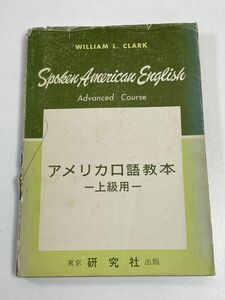 アメリカ口語教本　上級用　1972年 昭和47年　W・L・クラーク 研究社 英語 英会話【H63460】