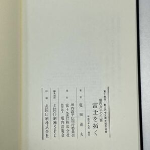 ―富士急行・創立六十五周年記念出版― 富士を拓く 堀内良平の生涯 塩田道夫著 平成6年（1994）発行【H63455】の画像6