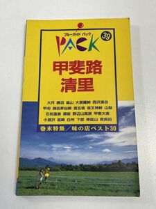 甲斐路　清里　ブルーガイドブック39　1993年（平成5）発行【H64315】