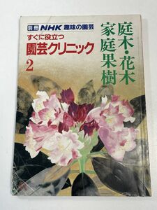 庭木・花木 家庭果樹 すぐに役立つ園芸クリニック2（別冊NHK趣味の園芸）■日本放送出版協会■（1986年）昭和61年3月15日発行 【H64322】