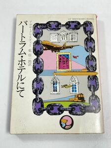 バートラム・ホテルにて アガサ・クリスティー ハヤカワ文庫　昭和55年（1980）発行【H64334】