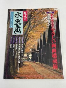 趣味の水墨画　2001年11月号　平成13年 特集 畝村先生のやさしい画面構成術【z64394】